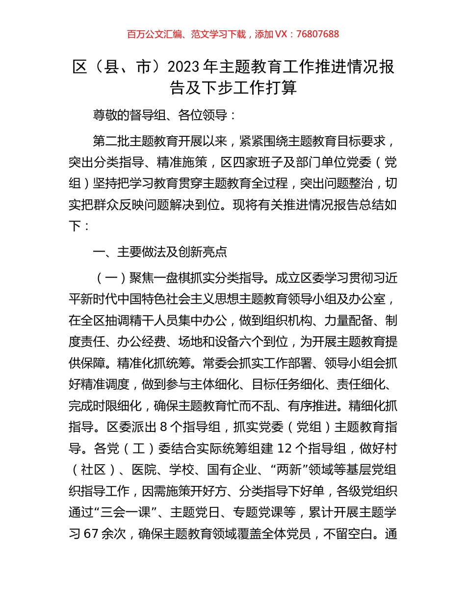 区（县、市）2023年主题教育工作推进情况报告及下步工作打算.docx_第1页
