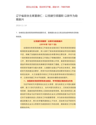 辽宁省政协主席夏德仁：以党建引领履职  以新作为助推振兴.docx