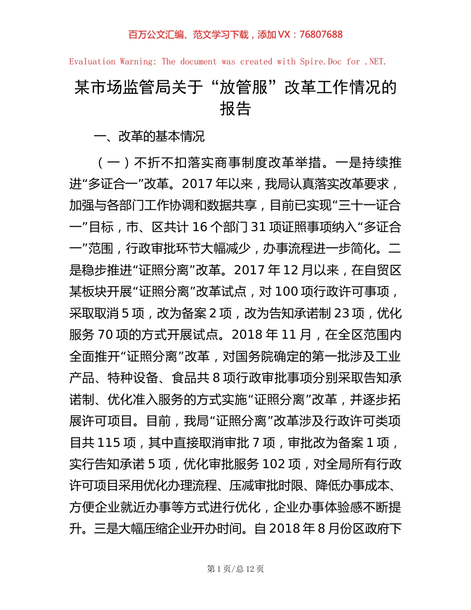 某市场监管局关于“放管服”改革工作情况的报告.docx_第1页