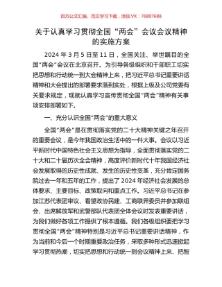 关于认真学习贯彻全国“两会”会议会议精神的实施方案002.docx