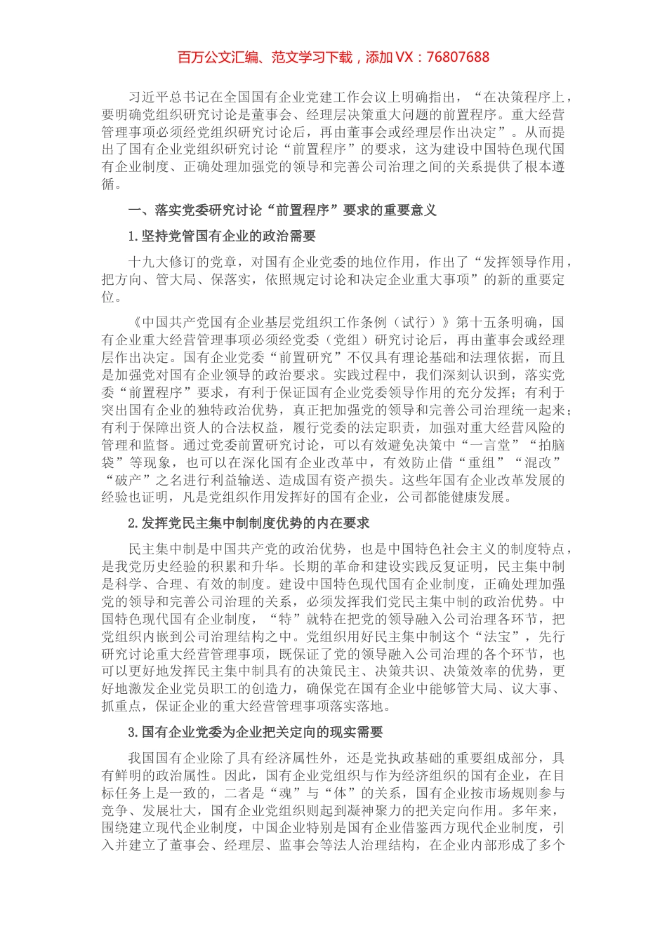 国有企业如何落实党委“前置程序”要求.docx_第1页