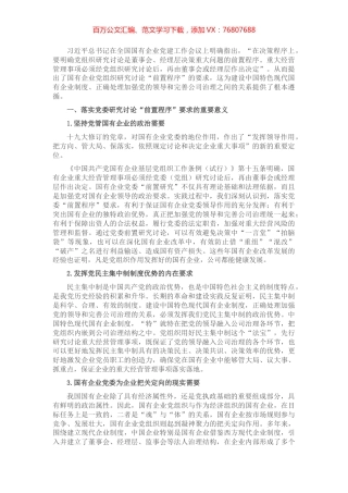 国有企业如何落实党委“前置程序”要求.docx