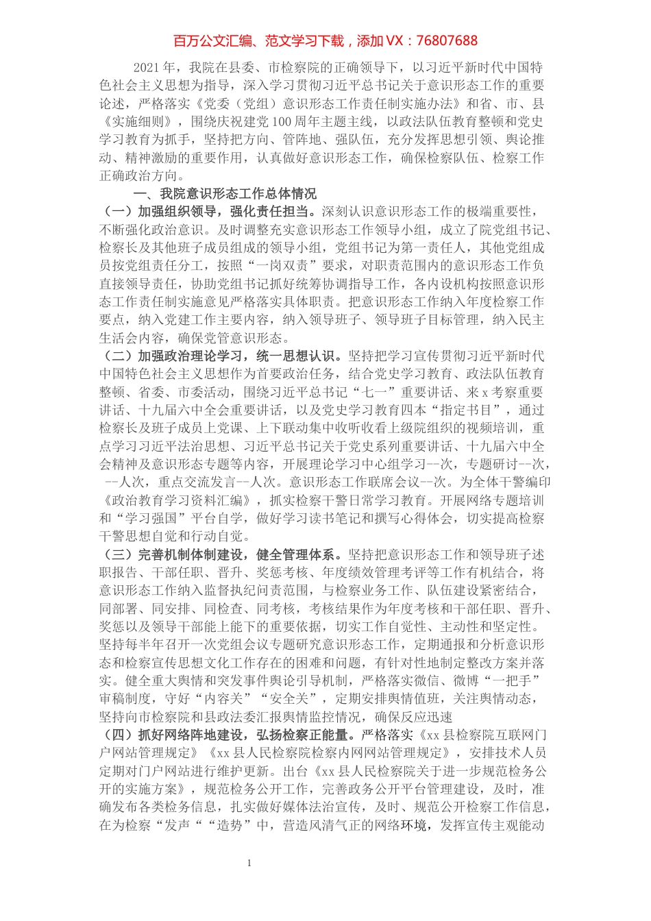 2021年县检察院落实意识形态工作责任制报告.docx_第1页