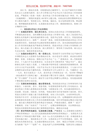 2021年县检察院落实意识形态工作责任制报告.docx