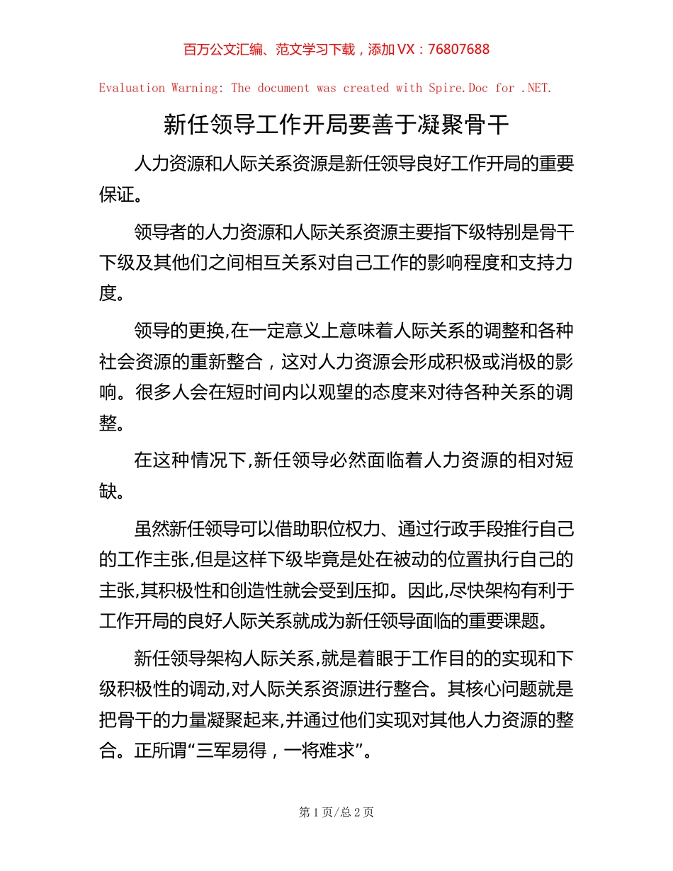 新任领导工作开局要善于凝聚骨干.docx_第1页