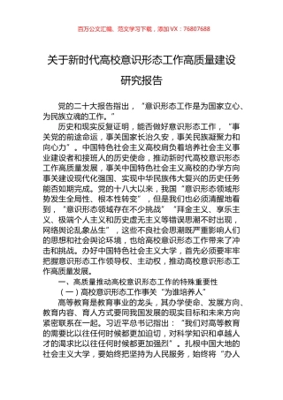 关于新时代高校意识形态工作高质量建设研究报告.docx