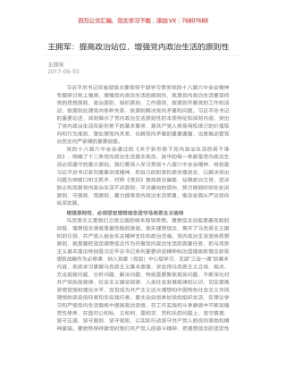 王拥军：提高政治站位，增强党内政治生活的原则性.docx