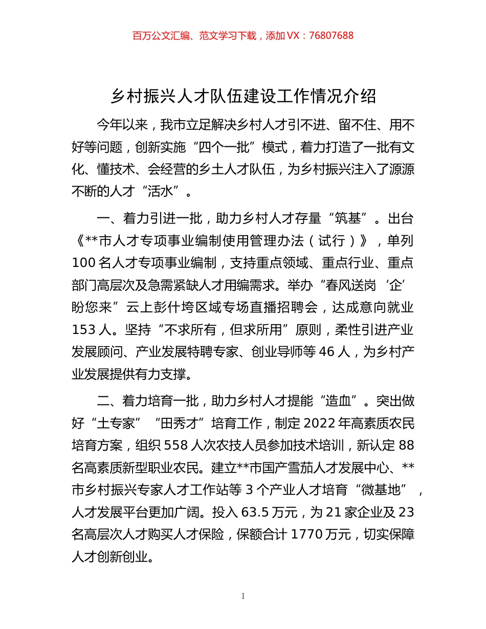 -乡村振兴人才队伍建设工作情况介绍.docx_第1页
