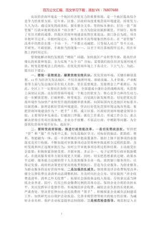 关于切实加强营商环境建设的建议​​​​​​​​​​​​​​.docx