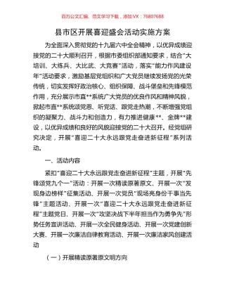 县市区开展喜迎盛会活动实施方案.docx