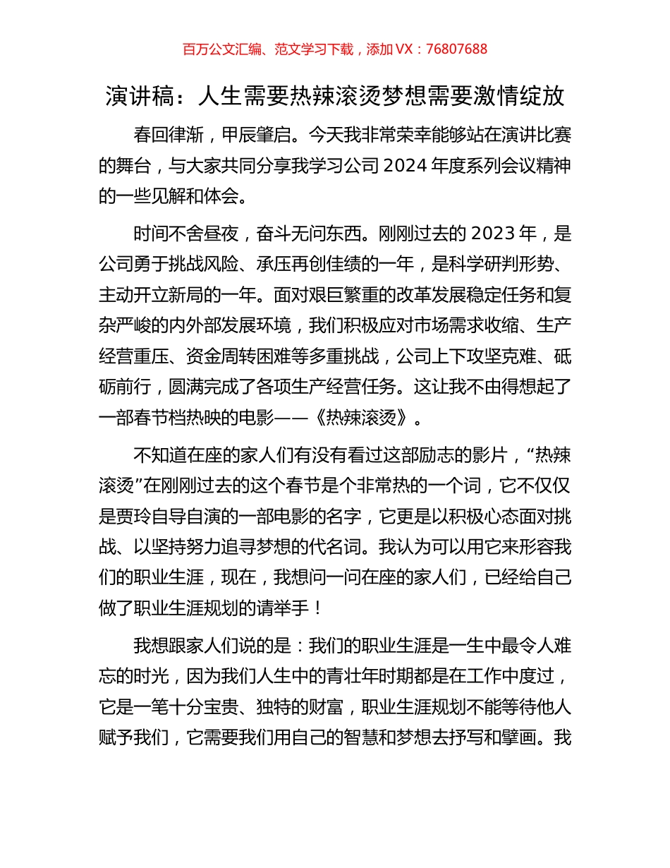 演讲稿：人生需要热辣滚烫梦想需要激情绽放.docx_第1页