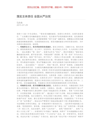 落实主体责任 全面从严治党.docx