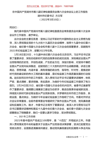湖州市纪委书记方文军：在中国共产党湖州市第八届纪律检查委员会第六次全体会议上的工作报告.doc