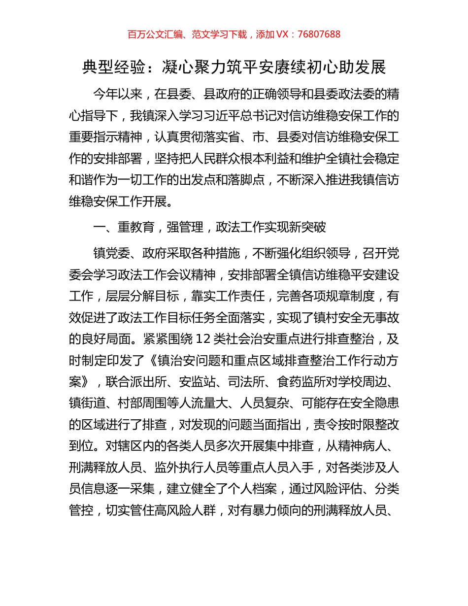 典型经验：凝心聚力筑平安赓续初心助发展.docx_第1页