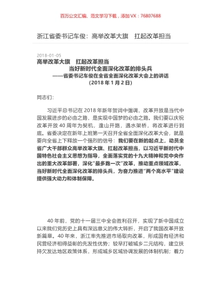 浙江省委书记车俊：高举改革大旗　扛起改革担当.docx