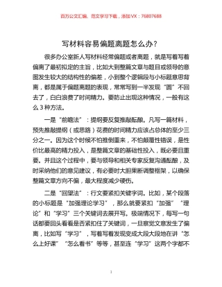 -写材料容易偏题离题怎么办？.docx