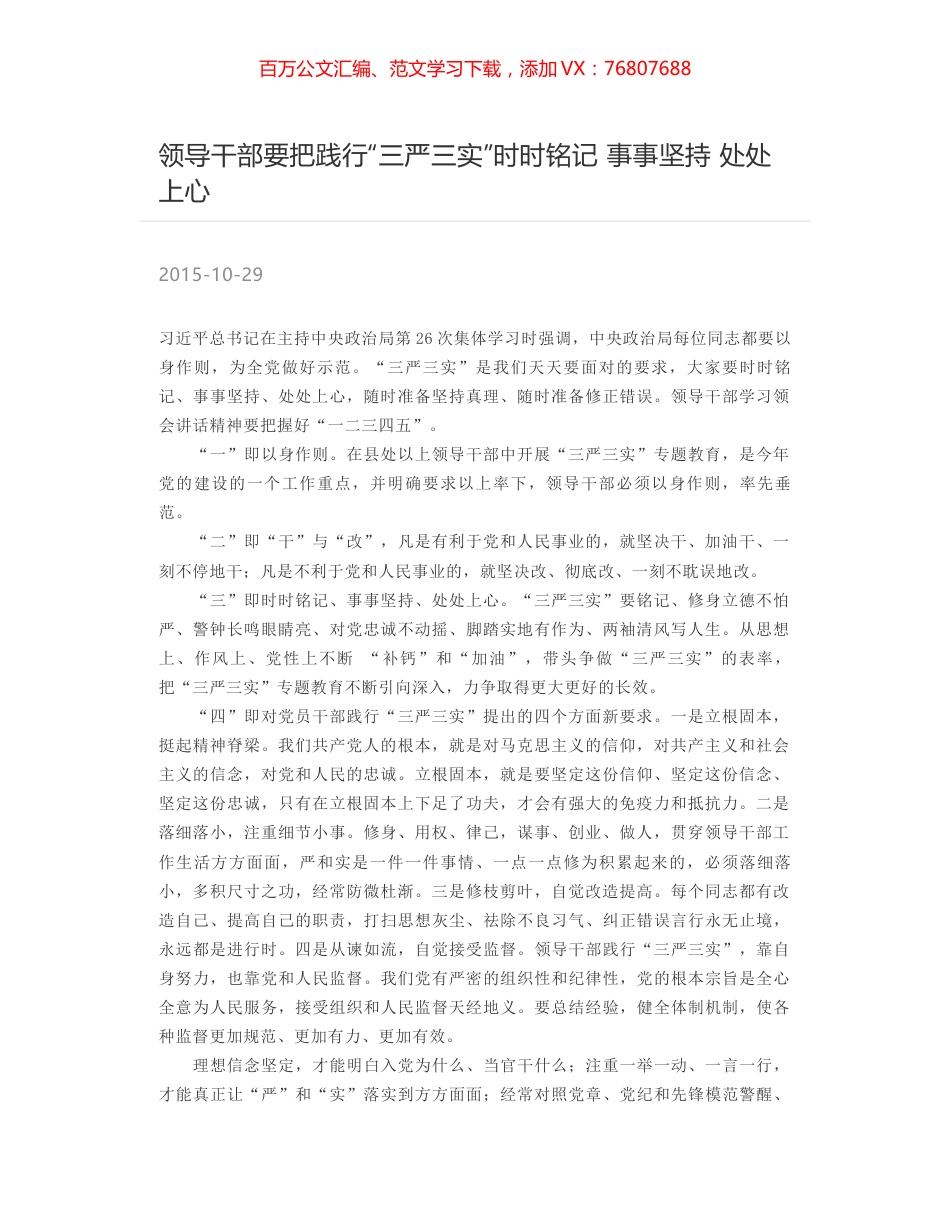 领导干部要把践行“三严三实”时时铭记 事事坚持 处处上心.docx_第1页