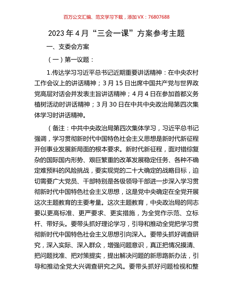 2023年4月“三会一课”方案参考主题.docx_第1页
