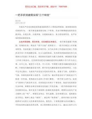 一把手抓党建需实现“三个转变”.docx
