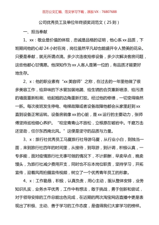 公司优秀员工及单位年终颁奖词25则.docx