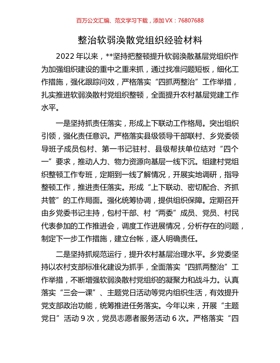 整治软弱涣散党组织经验材料.docx_第1页