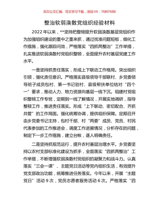 整治软弱涣散党组织经验材料.docx