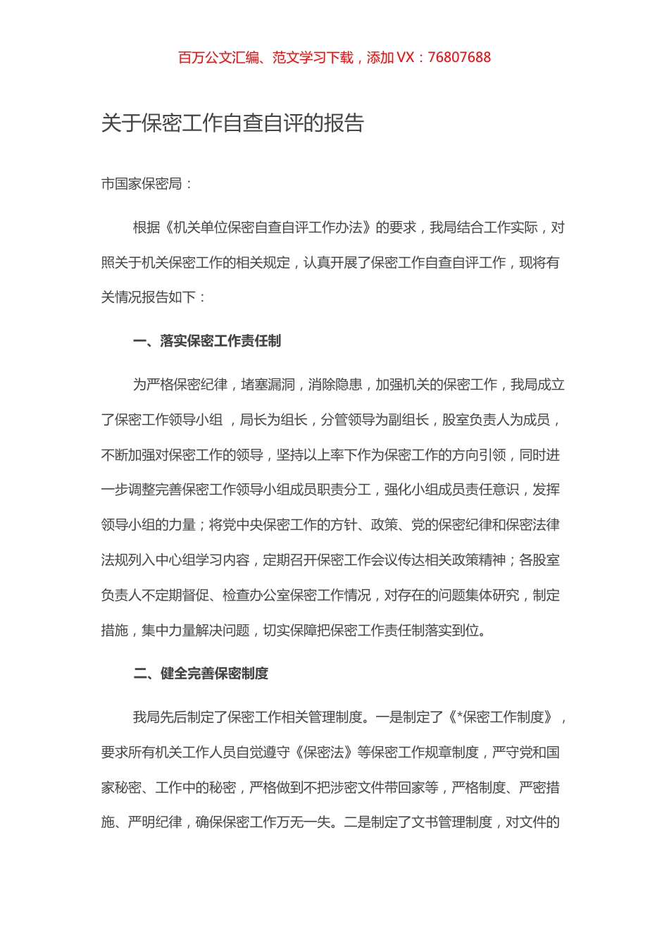 关于保密工作自查自评的报告.docx_第1页