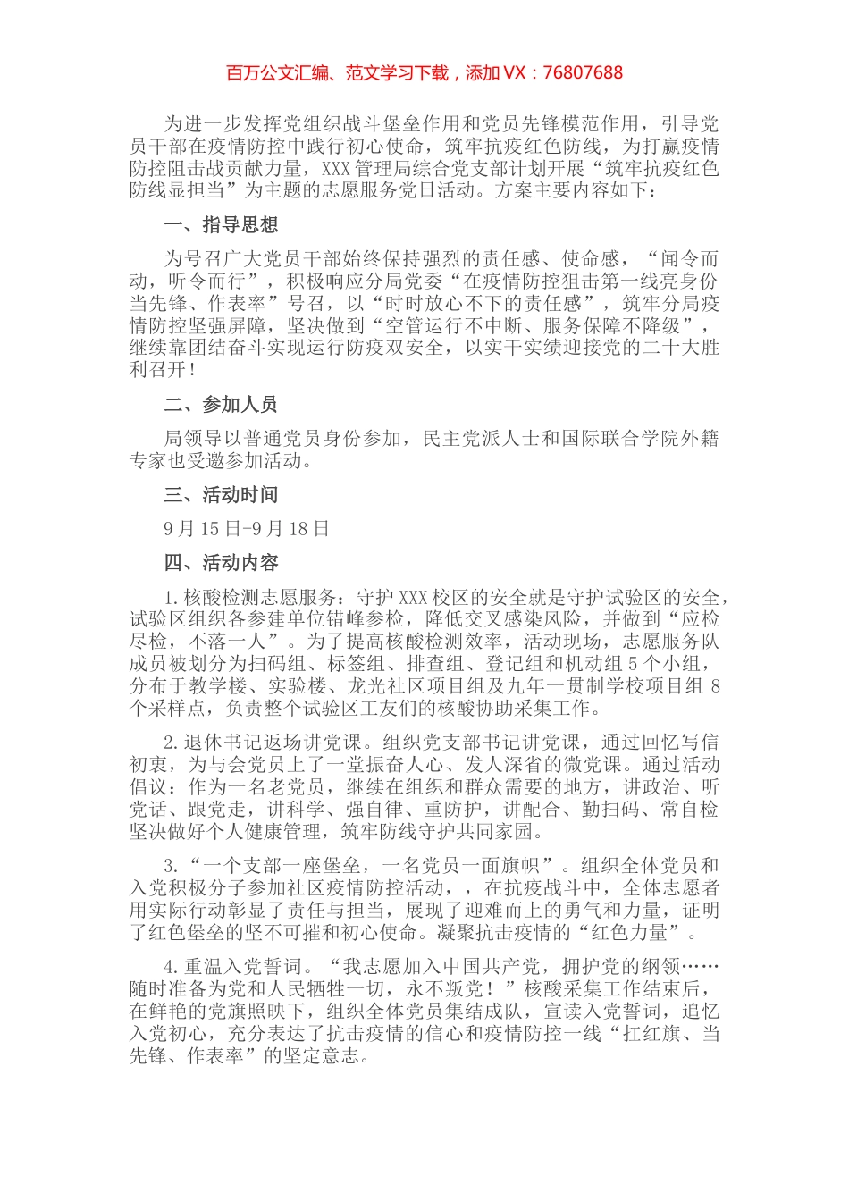 “筑牢抗疫红色防线显担当”主题党日活动方案.docx_第1页