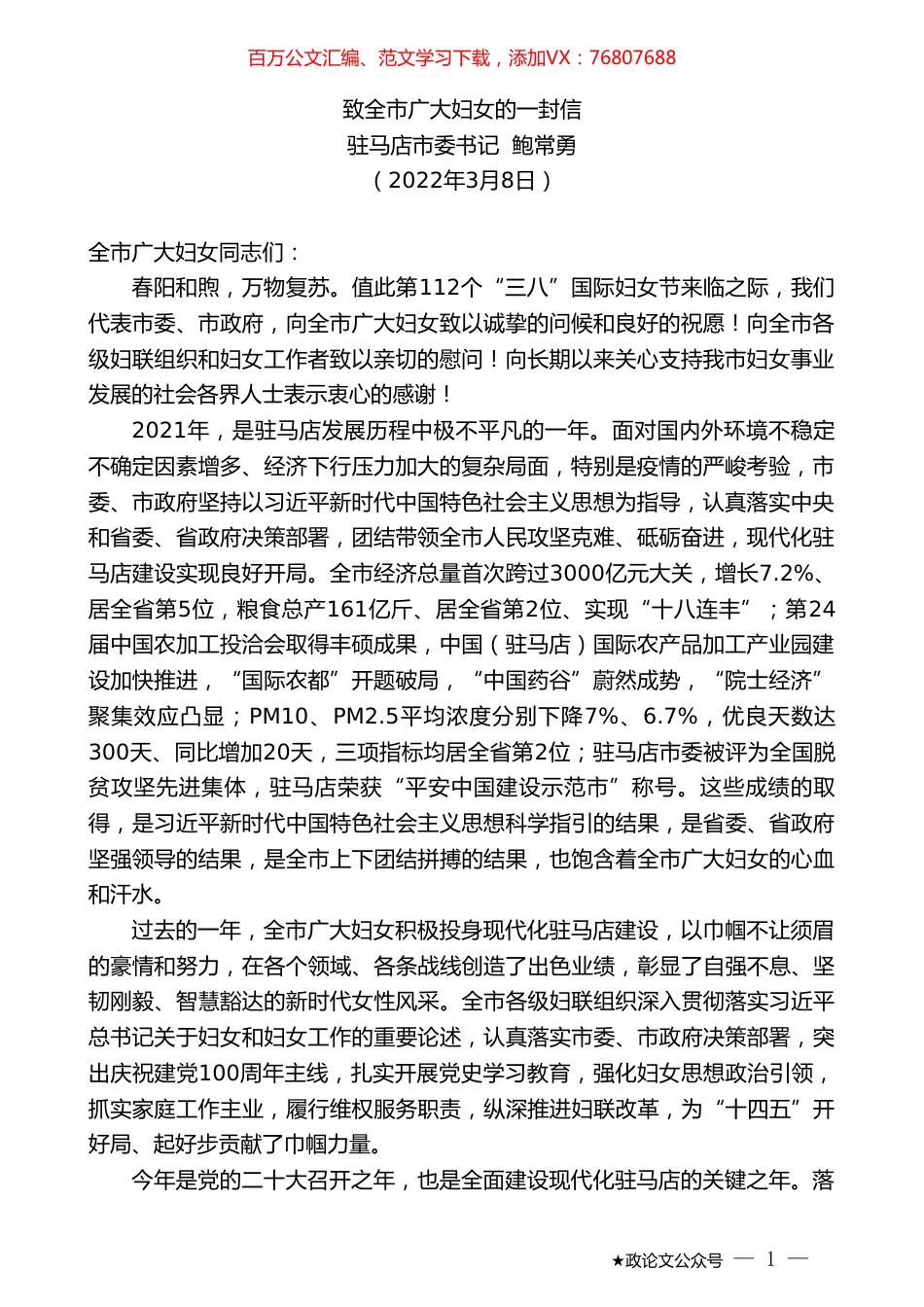 驻马店市委书记鲍常勇：致全市广大妇女的一封信.doc_第1页