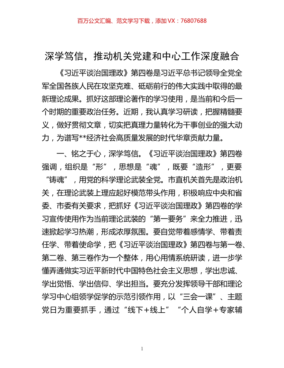 -深学笃信，推动机关党建和中心工作深度融合.docx_第1页