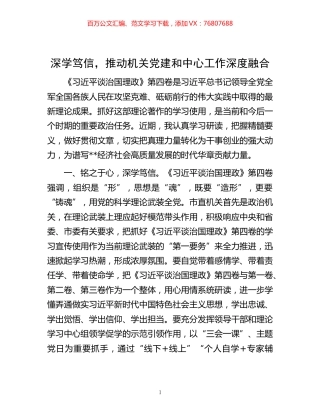 -深学笃信，推动机关党建和中心工作深度融合.docx