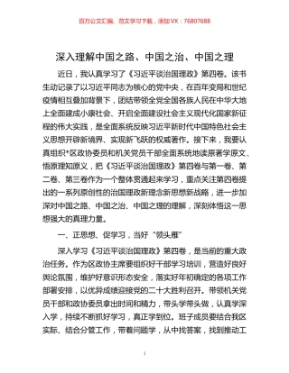 -深入理解中国之路、中国之治、中国之理.docx