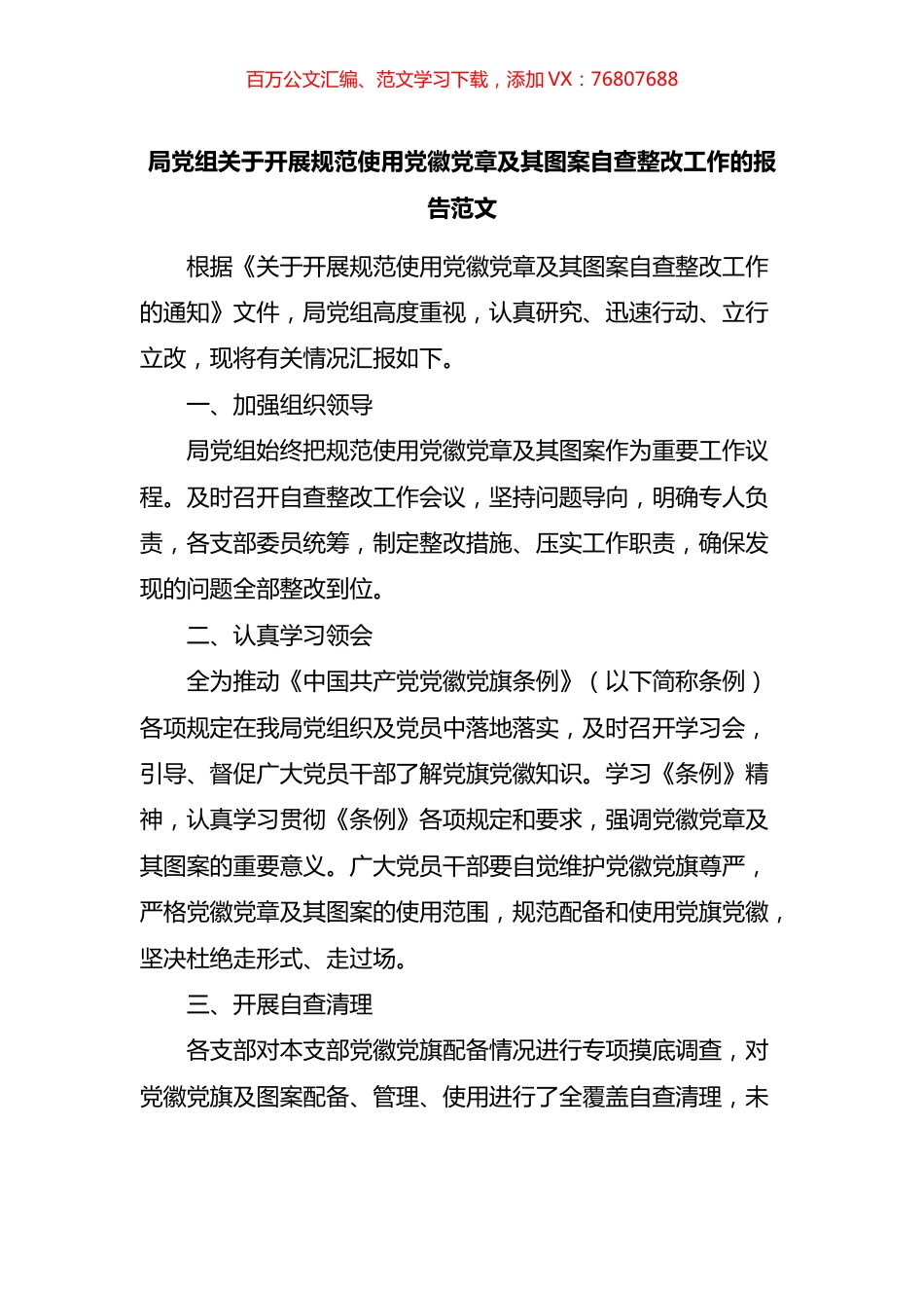 局党组关于开展规范使用党徽党章及其图案自查整改工作的报告.docx_第1页