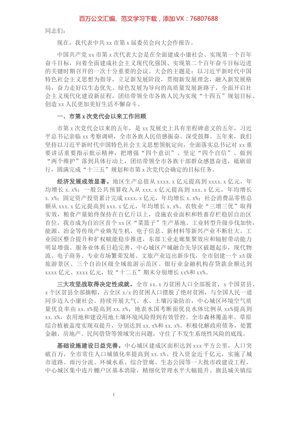 市委书记在X市代表大会上的报告.docx_第1页