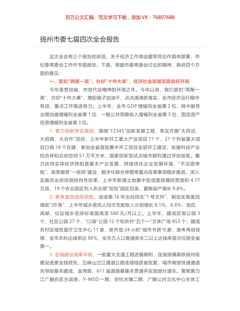 扬州市委七届四次全会报告.docx_第1页