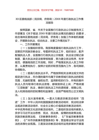 区委统战部（民宗局、侨务局）20XX年度行政执法工作情况报告.docx