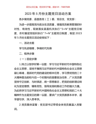 2023年5月份主题党日活动方案.docx