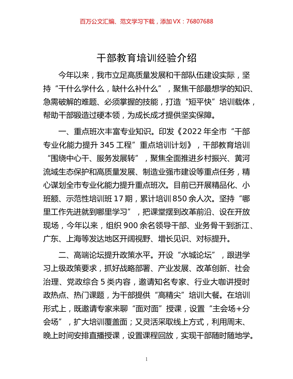 -干部教育培训经验介绍.docx_第1页
