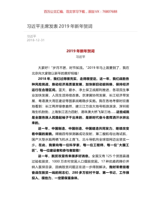 习近平主席发表2019年新年贺词.docx