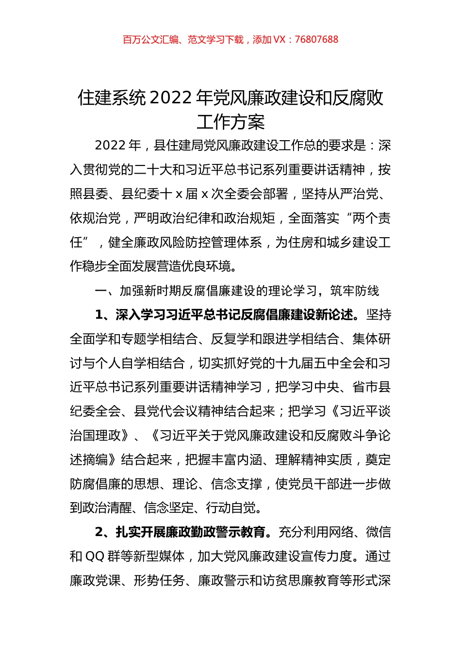 住建系统2022年党风廉政建设和反腐败工作方案.docx_第1页