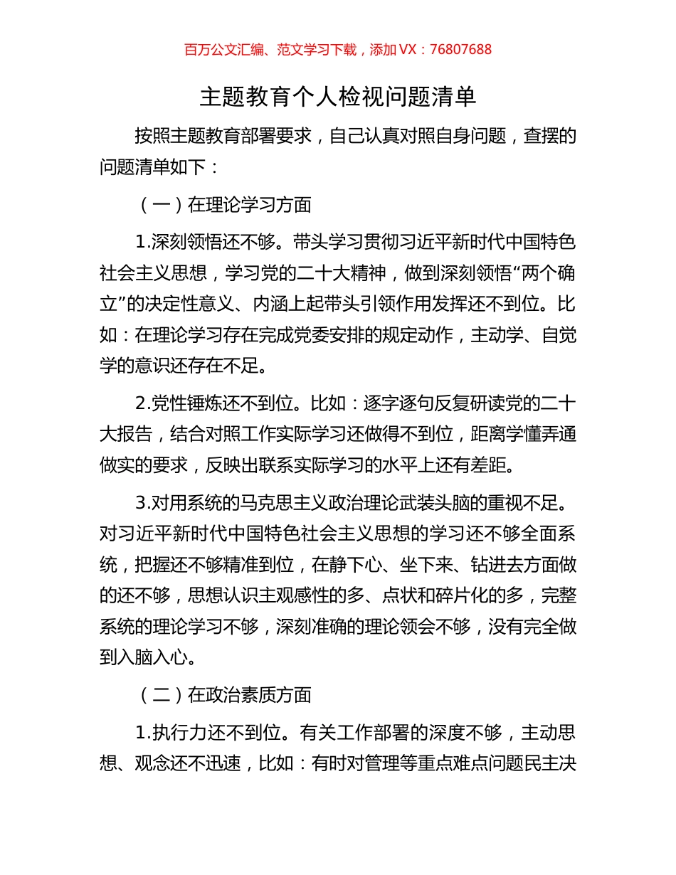 主题教育个人检视问题清单.docx_第1页