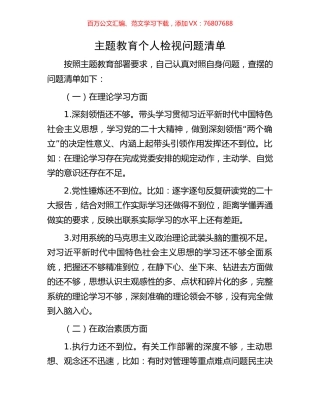 主题教育个人检视问题清单.docx
