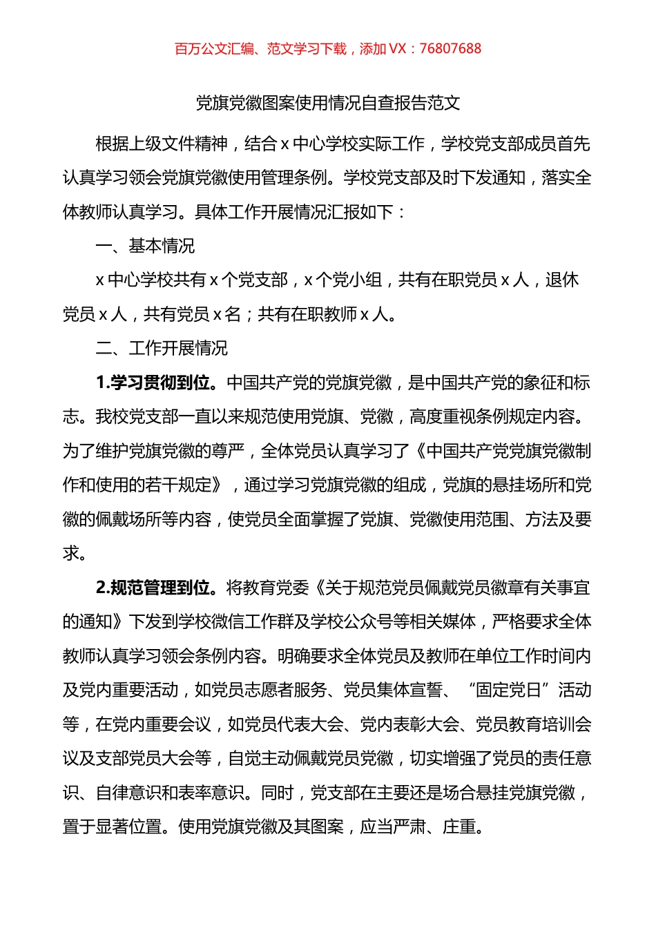 党旗党徽图案使用情况自查报告.docx_第1页