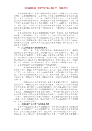 关于加快推进农副产品经营网络服务体系建设的一些探索.docx