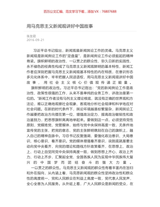 用马克思主义新闻观讲好中国故事.docx