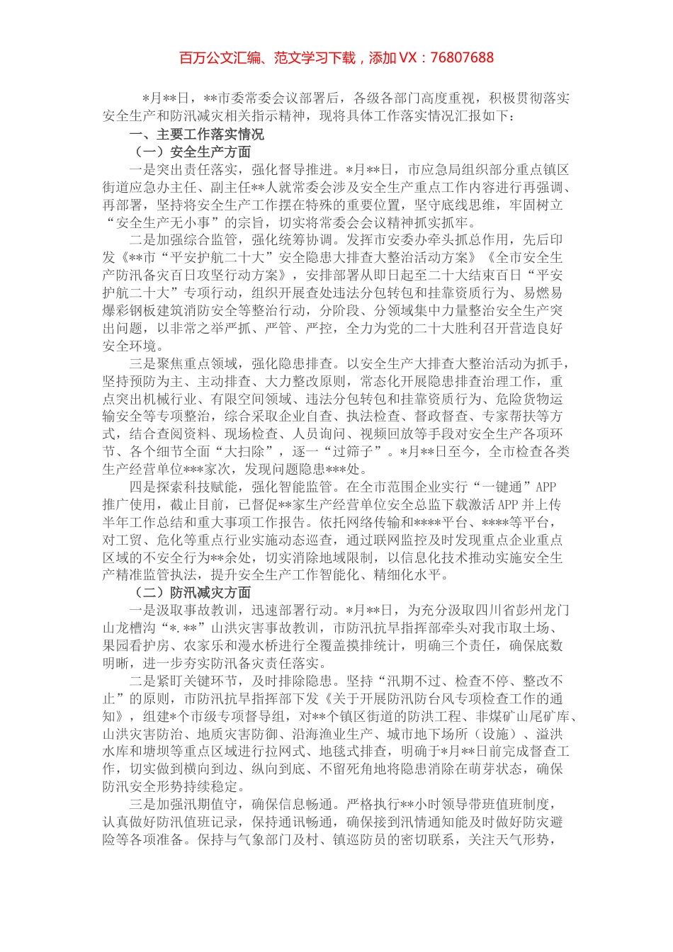 安全生产和防汛减灾阶段性工作落实情况报告.docx_第1页