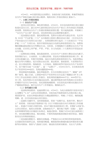 安全生产和防汛减灾阶段性工作落实情况报告.docx
