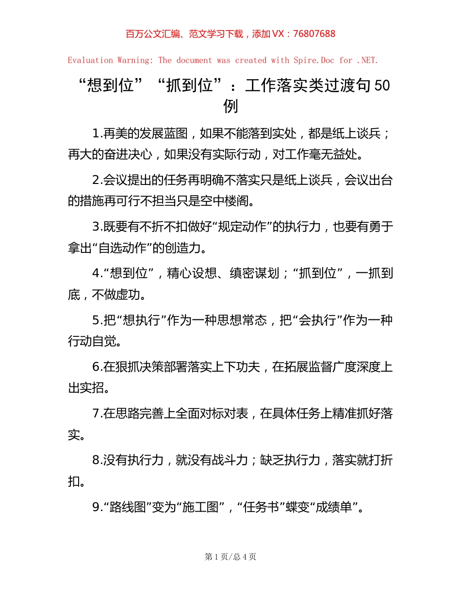 “想到位”“抓到位”：工作落实类过渡句50例.docx_第1页
