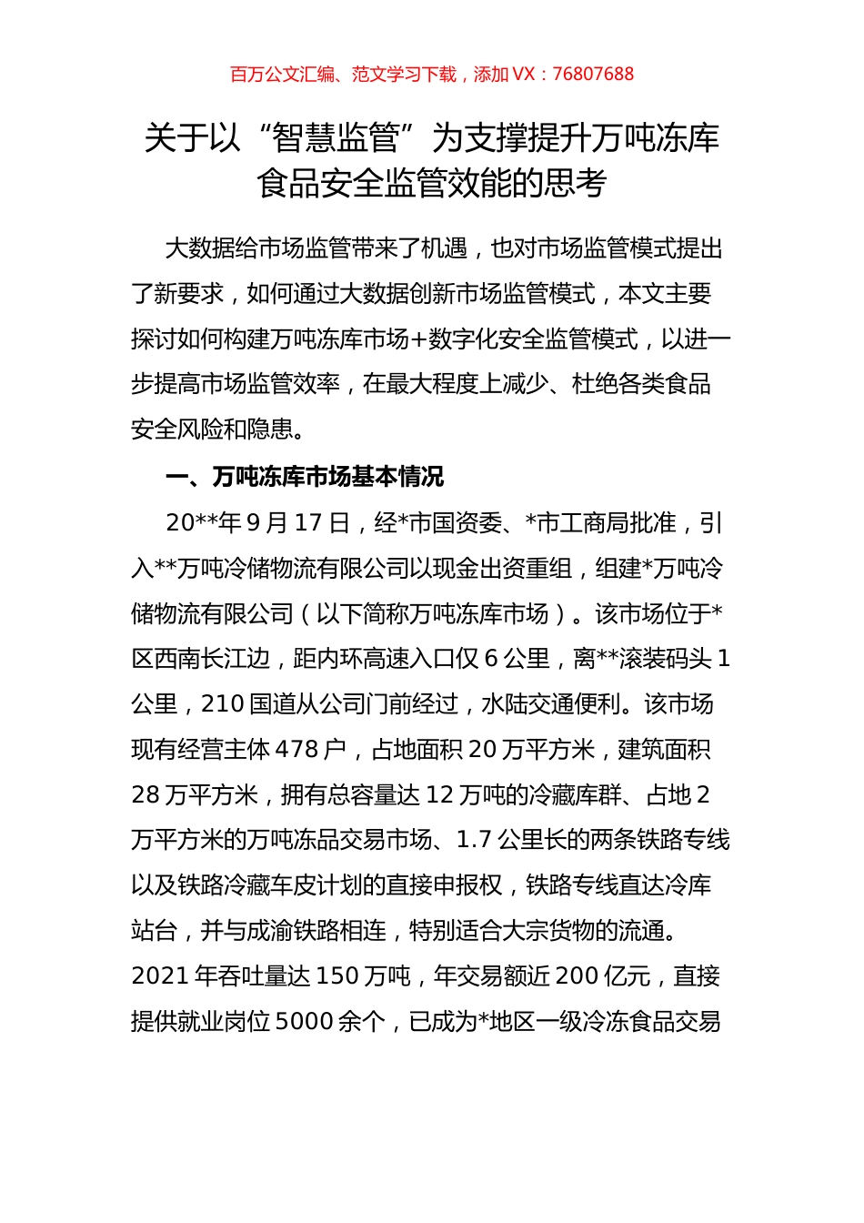 关于以“智慧监管”为支撑提升万吨冻库食品安全监管效能的思考.docx_第1页
