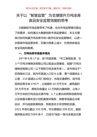 关于以“智慧监管”为支撑提升万吨冻库食品安全监管效能的思考.docx